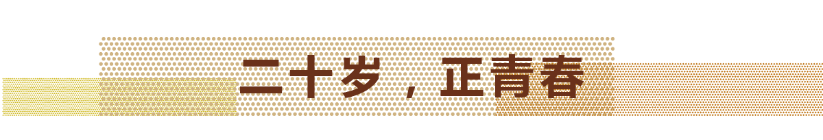 2017年，，，，，，银娱优越会迎来自己的20岁生日